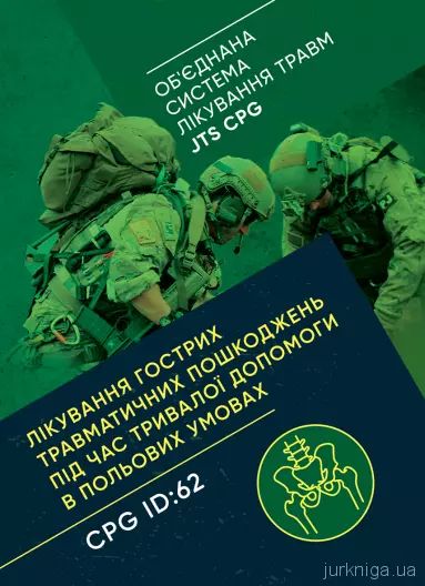 Лікування гострих травматичних пошкоджень під час тривалої допомоги впольових умовах CPG ID:62 Лікування гострих травматичних пошкоджень під час тривалої допомоги впольових умовах CPG ID:62