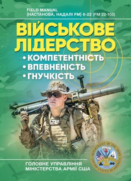 Військове лідерство: компетентність, впевненість, гнучкість. Універсальнийнавчальний посібник для. КНТ Військове лідерство: компетентність, впевненість, гнучкість. Універсальнийнавчальний посібник для. КНТ