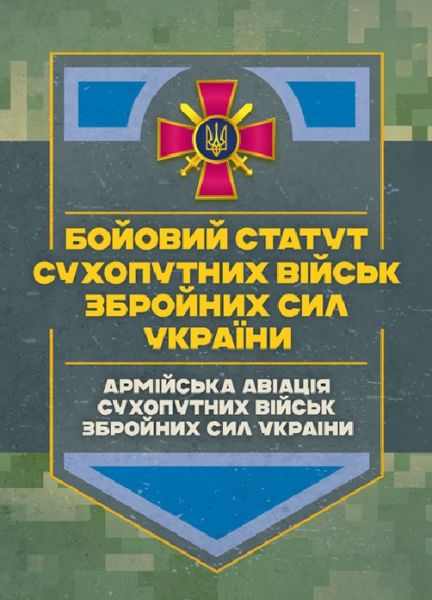 Бойовий статут Сухопутних військ «Армійська авіація Сухопутних військЗбройних Сил України». Бойовий статут Сухопутних військ «Армійська авіація Сухопутних військЗбройних Сил України».