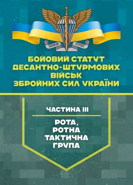Бойовий статут Десантно-штурмових військ Збройних Сил України, частинаІІІ (рота, ротна тактична гр Бойовий статут Десантно-штурмових військ Збройних Сил України, частинаІІІ (рота, ротна тактична гр
