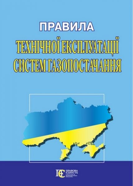 Правила технічної експлуатації систем газопостачання. Алерта Правила технічної експлуатації систем газопостачання. Алерта
