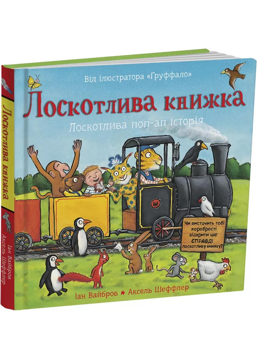 Лоскотлива книжка Лоскотлива книжка
