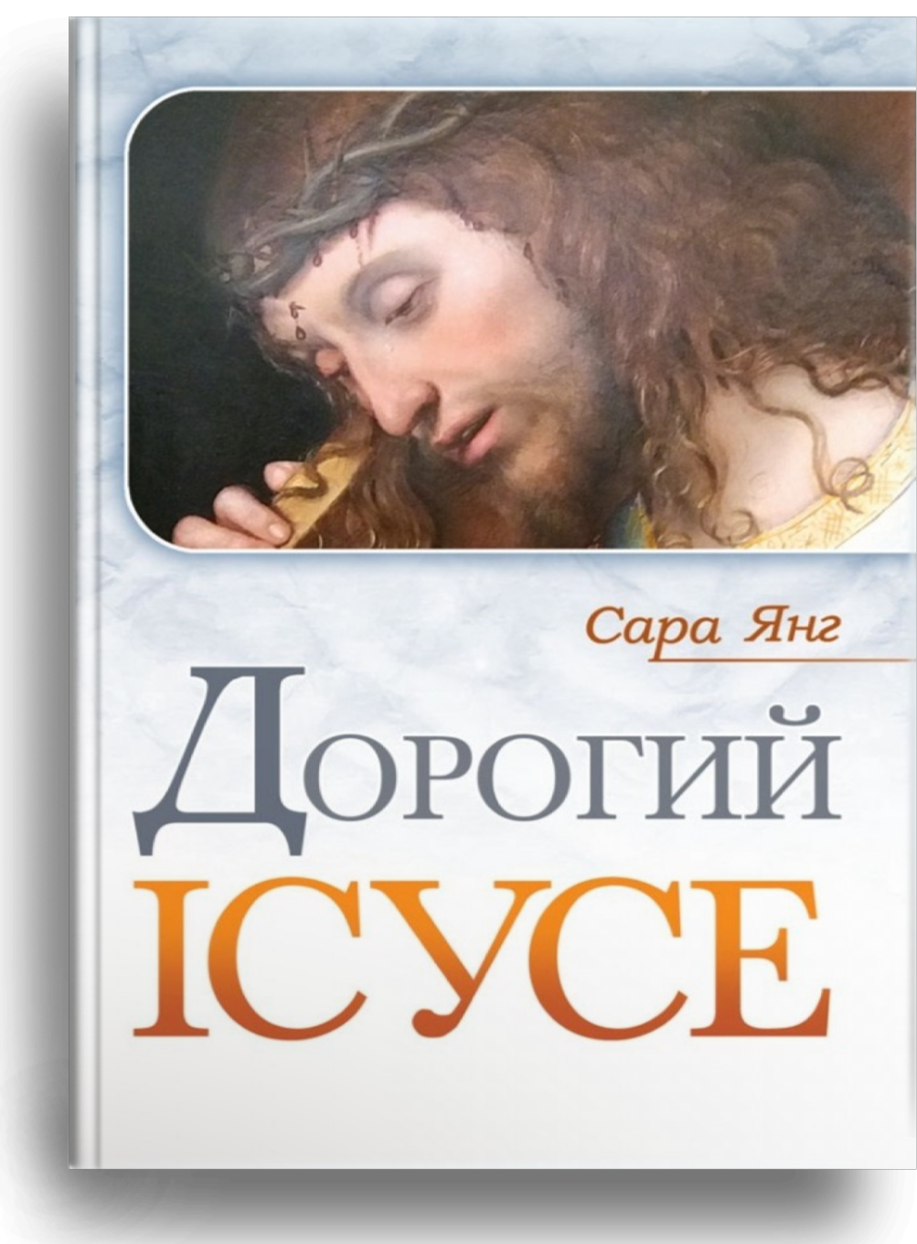 Дорогий Ісусе Дорогий Ісусе