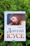 Дорогий Ісусе. Зображення №1 Дорогий Ісусе. Зображення №1