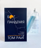 Бог і пандемія. Християнські роздуми про коронавірус та його наслідки. Зображення №1