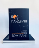 Бог і пандемія. Християнські роздуми про коронавірус та його наслідки. Зображення №2