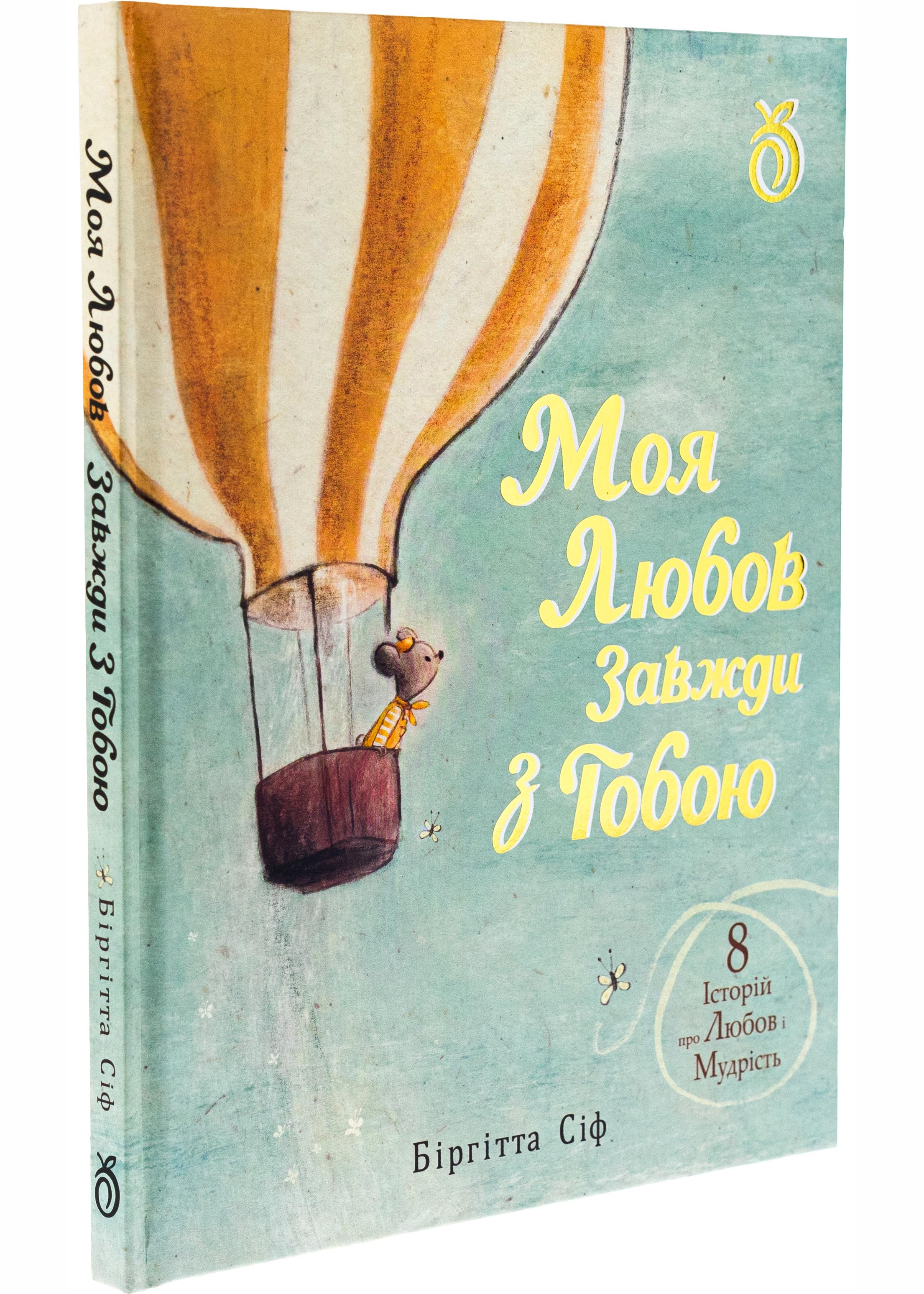 Моя любов завжди з тобою Моя любов завжди з тобою