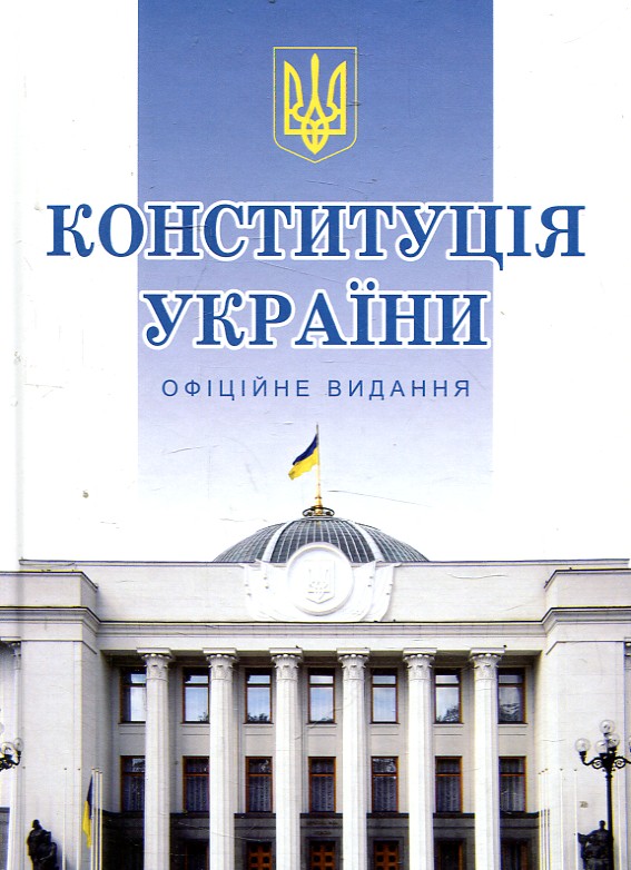Конституція України. Офіційне видання (Тверда) Алерта Конституція України. Офіційне видання (Тверда) Алерта