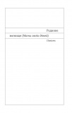 Родинне вогнище. Оповідання. Изображение №7