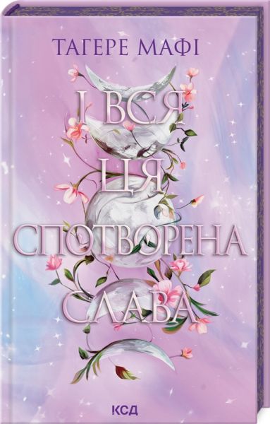 І вся ця спотворена слава. Книга 3. Тагере Мафі. Клуб Сімейного Дозвілля І вся ця спотворена слава. Книга 3. Тагере Мафі. Клуб Сімейного Дозвілля