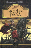 Купити Чорна рада: хроніка 1663 року. Куліш П. Навчальна книга - Богдан Чорна рада: хроніка 1663 року. Куліш П. Навчальна книга - Богдан