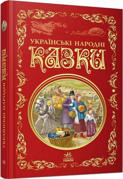 Українські народні казки (Кращі казки) Анджей Аксамітовський, Мацей Фран. Ранок Українські народні казки (Кращі казки) Анджей Аксамітовський, Мацей Фран. Ранок