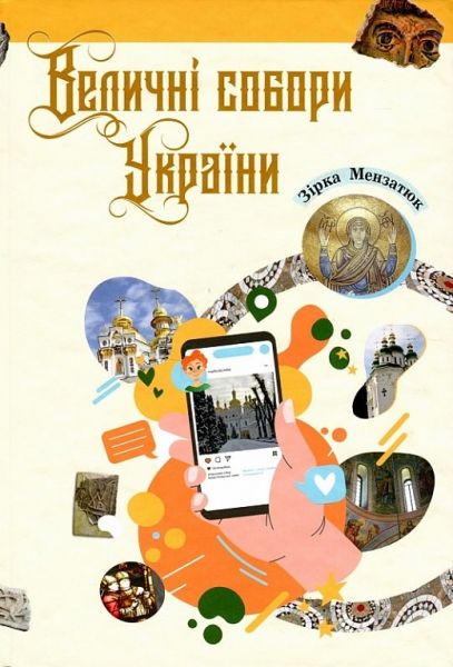 Величні собори України. Зірка Мензатюк. Букрек Величні собори України. Зірка Мензатюк. Букрек