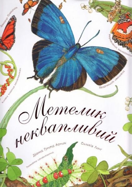 Метелик неквапливий. Астон Г.Д. Навчальна книга - Богдан Метелик неквапливий. Астон Г.Д. Навчальна книга - Богдан