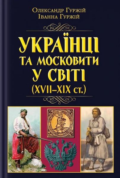 Українці та московити у світі (XVII-XIX ст.) Олександр Гуржій, Іванна Гуржій. Арій Українці та московити у світі (XVII-XIX ст.) Олександр Гуржій, Іванна Гуржій. Арій