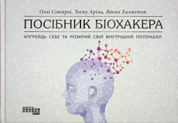 Посібник біохакера. Апґрейдь себе та розкрий свій внутрішній потенціал. Фабула Посібник біохакера. Апґрейдь себе та розкрий свій внутрішній потенціал. Фабула
