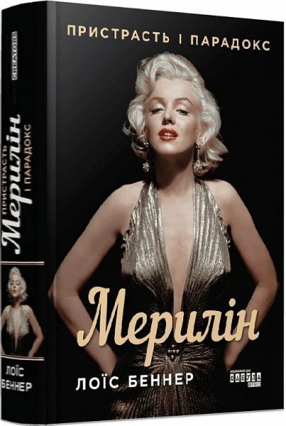 Мерилін. Пристрасть і парадокс. Лоїс Беннер. Фабула Мерилін. Пристрасть і парадокс. Лоїс Беннер. Фабула