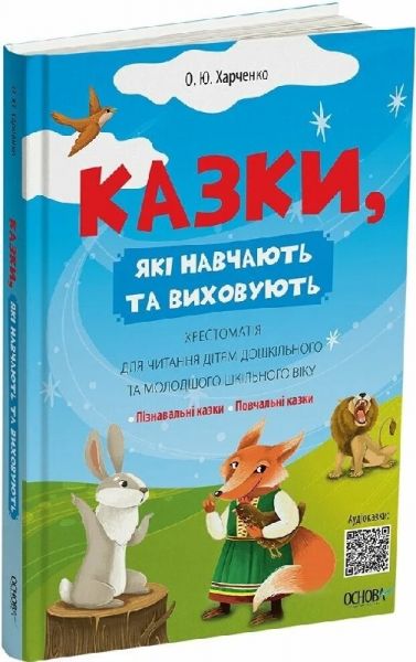 Казки, які навчають та виховують. Олена Харченко. Видавнича група «Основа» Казки, які навчають та виховують. Олена Харченко. Видавнича група «Основа»