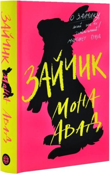 Зайчик (рожева обкладинка) Мона Авад. Жорж Зайчик (рожева обкладинка) Мона Авад. Жорж