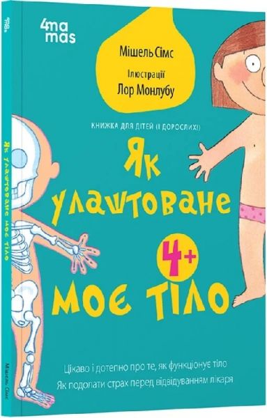 Як улаштоване моє тіло. Книжка для дітей (і дорослих!) Мішель Сімс, Лор Монлубу. Видавнича група «Основа» Як улаштоване моє тіло. Книжка для дітей (і дорослих!) Мішель Сімс, Лор Монлубу. Видавнича група «Основа»