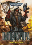 Warhammer 40.000. Кайафас Каїн. Книга І. За Імператора. Сенді Мітчелл. Molfar Comics
