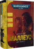 Купити Warhammer 40.000. Айзенгорн. Книга ІІ. Маллеус. Ден Абнетт. Molfar Comics Warhammer 40.000. Айзенгорн. Книга ІІ. Маллеус. Ден Абнетт. Molfar Comics