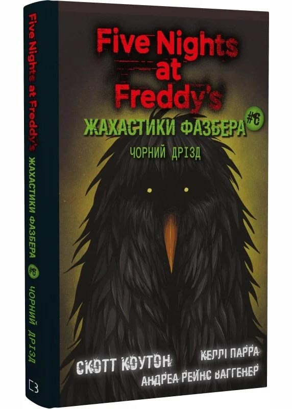 Жахастики Фазбера. Книги 6. Чорний дрізд Жахастики Фазбера. Книги 6. Чорний дрізд