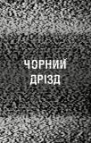 Жахастики Фазбера. Книги 6. Чорний дрізд. Зображення №2 Жахастики Фазбера. Книги 6. Чорний дрізд. Зображення №2