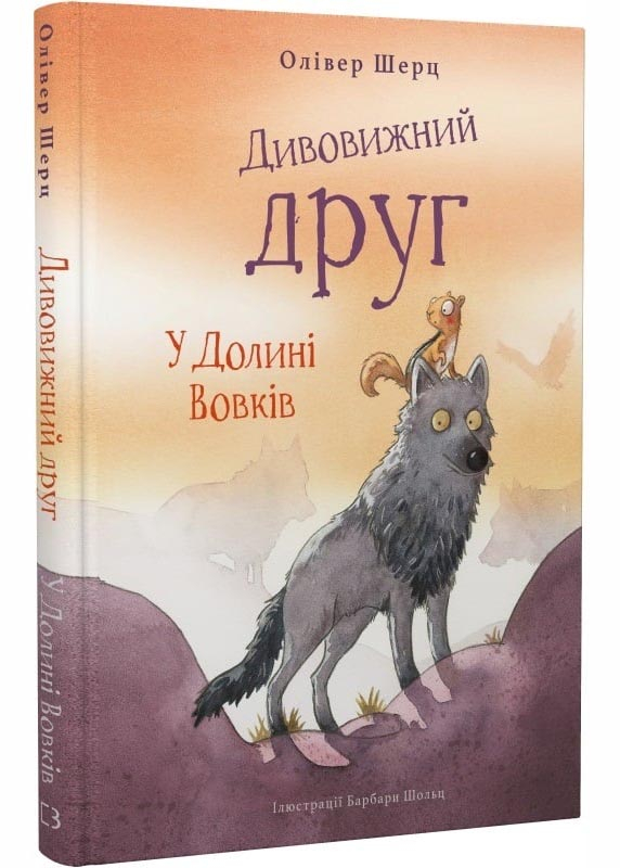 Дивовижний друг. У долині Вовків Дивовижний друг. У долині Вовків
