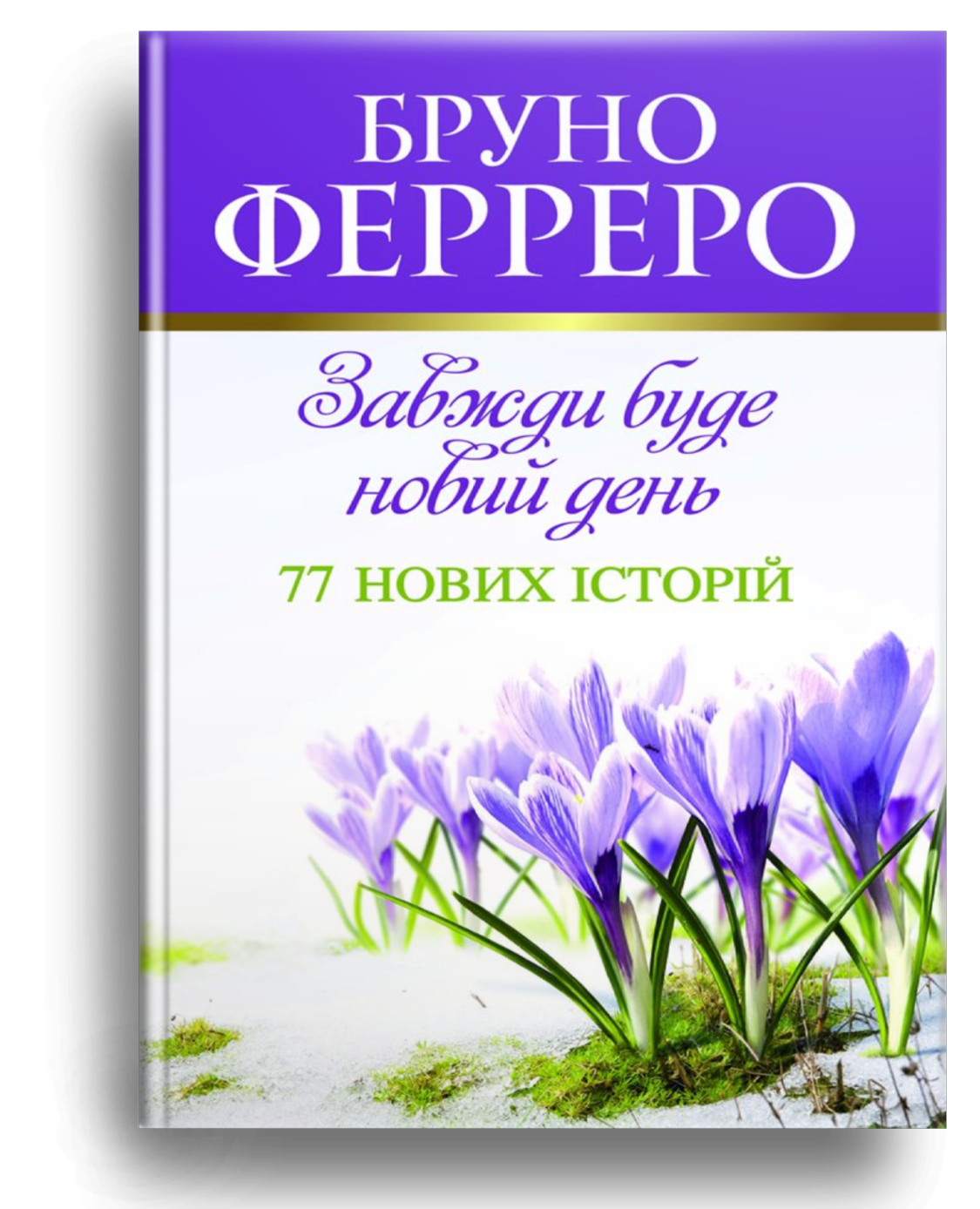 Завжди буде новий день. 77 нових історій Завжди буде новий день. 77 нових історій