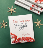 Ісус запрошує на Різдво. Зображення №1