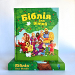 Біблія для дітей. Зображення №1