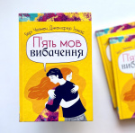 П'ять мов вибачення. Зображення №1