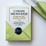 Суворе милосердя. Історія про віру, трагедію і тріумф. Вміщено 18 раніше неопублікованих листів К.С. Люїса. Зображення №1