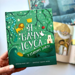 Я бачу Ісуса у Старому Завіті. Зображення №1