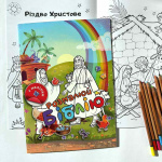 Розмалюй Біблію. Розмальовка + наліпки. Зображення №1