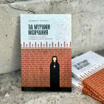 За мурами мовчання. Зловживання, насильство, розчарування у жіночих монастирях. Зображення №1