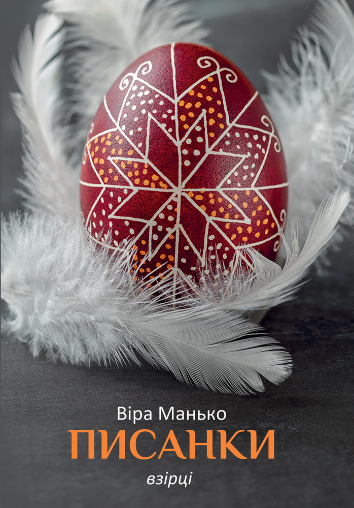 Писанки: Взірці 1 Писанки: Взірці 1