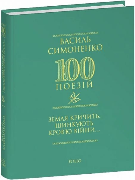 Земля кричить. Шинкують кровю війни... Василь Симоненко. Фоліо Земля кричить. Шинкують кровю війни... Василь Симоненко. Фоліо