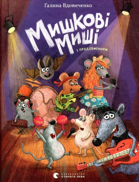 Мишкові Миші. Вдовиченко Галина. Видавництво Старого Лева Мишкові Миші. Вдовиченко Галина. Видавництво Старого Лева