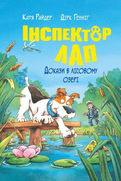 Інспектор Лап. Докази в лісовому озері. Книжка 7. Райдер К. Видавництво РМ Інспектор Лап. Докази в лісовому озері. Книжка 7. Райдер К. Видавництво РМ