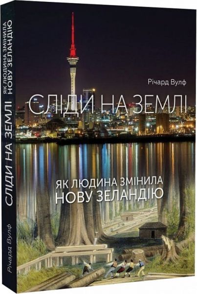 Сліди на землі. Як людина змінила Нову Зеландію. Річард Вулф. Ніка-Центр Сліди на землі. Як людина змінила Нову Зеландію. Річард Вулф. Ніка-Центр