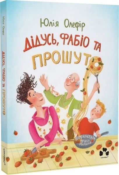 Дідусь, Фабіо та Прошуто. Юлія Олефір, Мрійка Марійка. Чорні вівці Дідусь, Фабіо та Прошуто. Юлія Олефір, Мрійка Марійка. Чорні вівці