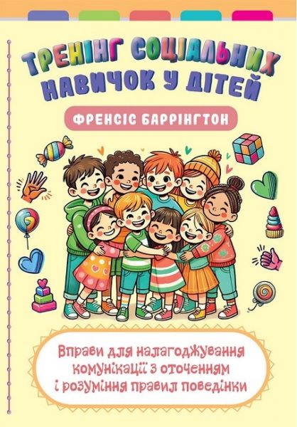 Тренінг соціальних навичок у дітей: вправи для налагоджування комунікації з оточенням і розуміння правил поведінки. Френсіс Баррінгтоню Науковий світ Тренінг соціальних навичок у дітей: вправи для налагоджування комунікації з оточенням і розуміння правил поведінки. Френсіс Баррінгтоню Науковий світ