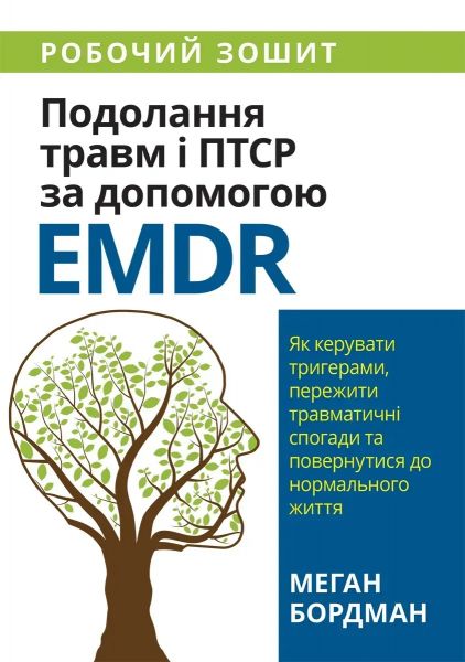 Подолання травм і ПТСР за допомогою EMDR: як керувати тригерами, пережити травматичні спогади та повернутися до нормального життя. Робочий зошит. Науковий світ Подолання травм і ПТСР за допомогою EMDR: як керувати тригерами, пережити травматичні спогади та повернутися до нормального життя. Робочий зошит. Науковий світ