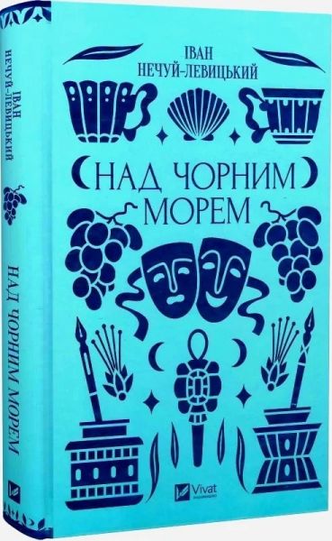 Над Чорним морем (Vivat Класика) Vivat Над Чорним морем (Vivat Класика) Vivat