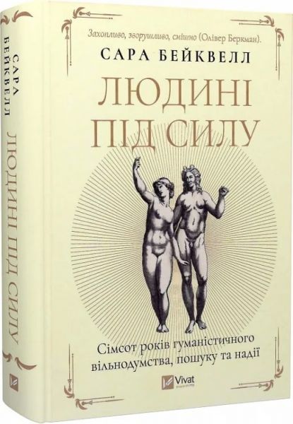 Людині під силу. Сімсот років гуманістичного вільнодумства, пошуку та надії. Сара Бейквелл. Vivat Людині під силу. Сімсот років гуманістичного вільнодумства, пошуку та надії. Сара Бейквелл. Vivat