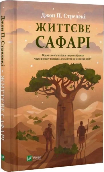 Життєве сафарі. Джон П. Стрелекі. Vivat Життєве сафарі. Джон П. Стрелекі. Vivat