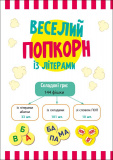 Веселий попкорн із буквами. Зображення №1