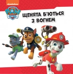 Щенячий Патруль. Напоготові. Колекція історій. Зображення №1